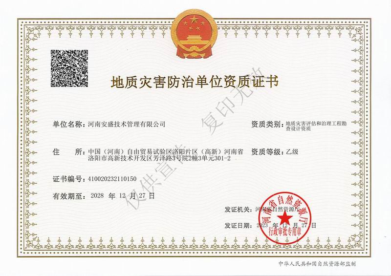 地質(zhì)災(zāi)害評估和治理工程勘察設(shè)計資質(zhì)證書