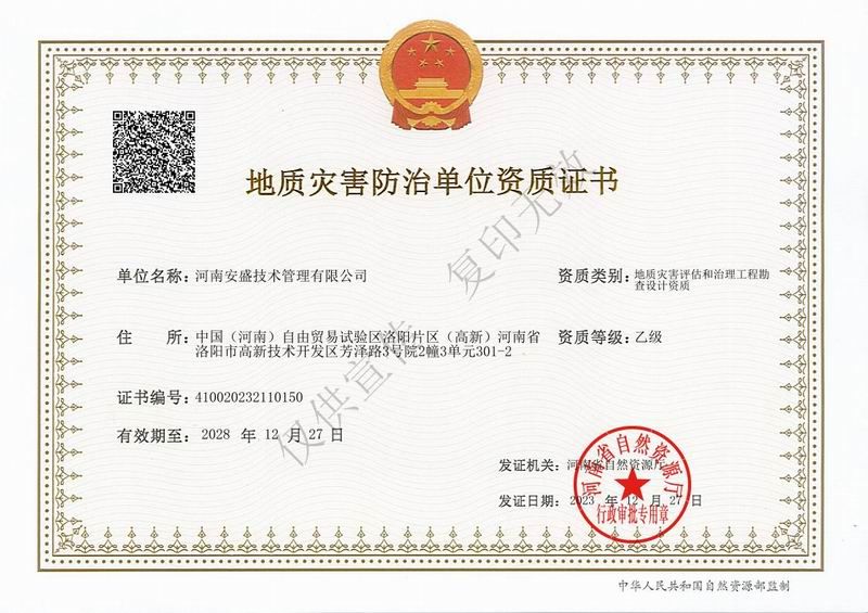 地質(zhì)災(zāi)害評估和治理工程勘察設(shè)計資質(zhì)證書