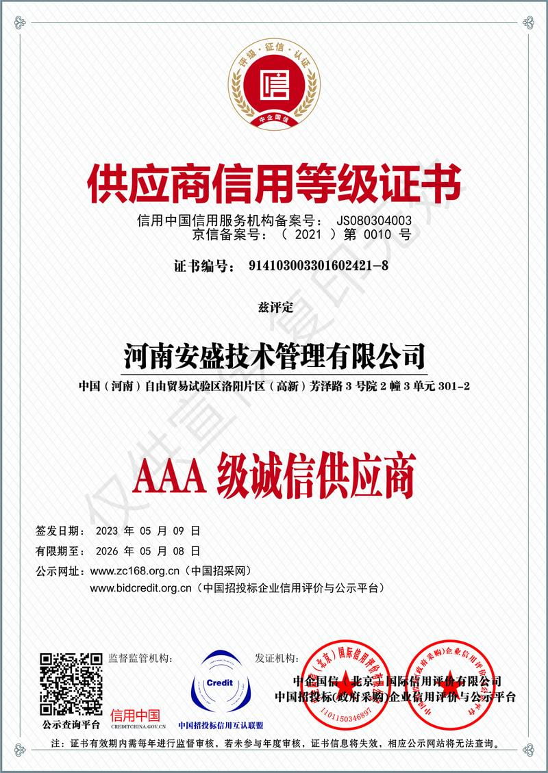 供應(yīng)商信用等級證書